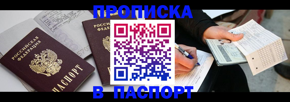 прописка законно в Электростали